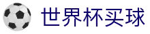 2026世界杯买球官网_中文赛况直播 · FIFA 2026官方授权站入口